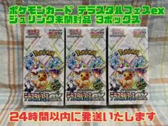 本日即発送！ポケモンカード テラスタルフェスex シュリンク付き3BOX