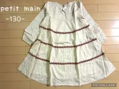 新品タグ付！プティマイン130/アプレレクール　エニィファム　セラフ好きの方