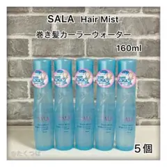 SALA 巻き髪カラーウォーター （製造終了）160ml 11本セット　未使用 SALA 巻き髪カラーウォーター （製造終了）160ml 11本セット 未