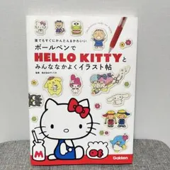 ボールペンでHELLO KITTYとみんななかよくイラスト帖
