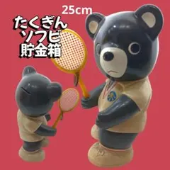 たくぎん ソフビ 貯金箱 テニス くま　北海道　拓殖銀行　レア　25cm たくぎん ソフビ 貯金箱 テニス くま 北海道 拓殖銀行 レア 25cm