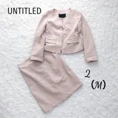UNTITLED　アンタイトル　フォーマルスーツセット　ノーカラージャケット　M