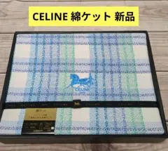 2026年最新】celine タオルケットの人気アイテム - メルカリ