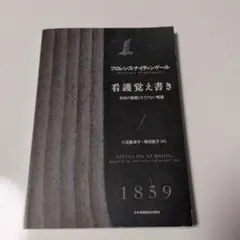 看護覚え書き フローレンス・ナイティンゲール