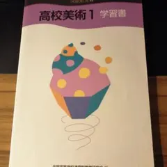 高校美術1 学習書