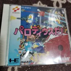 PCエンジン★パロディウスだ！ パロディウスだ！ ー神話からお笑いへー』1992年／PCエンジン