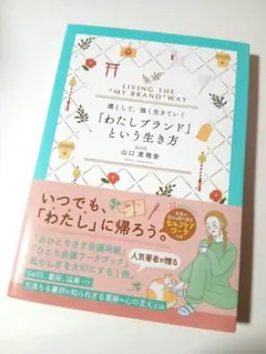 凛として、強く生きていく「わたしブランド」という生き方 山口恵理香　定価2200
