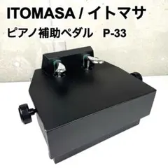 2026年最新】イトマサ p-33の人気アイテム - メルカリ
