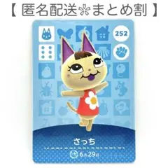 【住民】 252 さっち どうぶつの森 amiiboカード