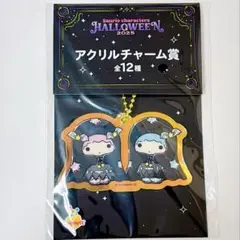 Happyくじ サンリオ ハロウィン アクリルチャーム リトルツインスターズ