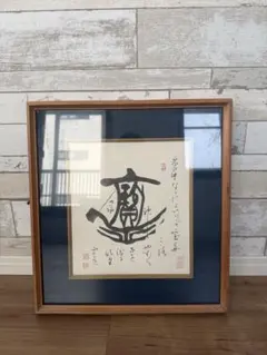 滝平二郎「モチモチの木」木版画 直筆サイン・落款入り 額縁入り 切り