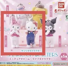 サンリオキャラクターズ ミニチュアチャーム～ライブキャラクター～