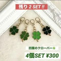 マスク ファスナー チャーム クローバー 四つ葉 4個セット