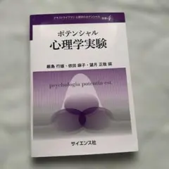 ポテンシャル学習心理学