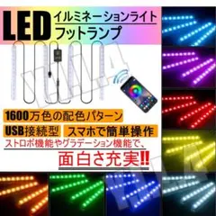 スマホで簡単に色を切替‼︎ LED イルミネーションライト フットライトのサムネイル