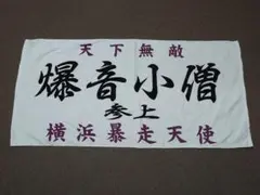 2025年最新】特攻の拓 タオルの人気アイテム - メルカリ