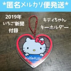 【HelloKitty キティ】いちご新聞 付録 オーナメントチャーム アクキー
