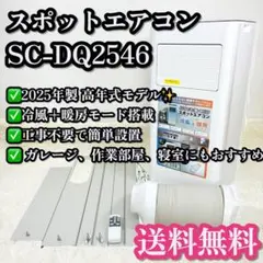 本日限定ほぼ新品 スポットエアコン 2025年製 SC-DQ2546-WHドンキ