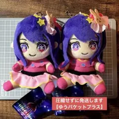 【匿名発送】 【推しの子】 アイ 星野アイ ぬいぐるみ マスコット 2個セットのサムネイル