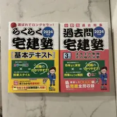 2024年版 らくらく宅建塾 基本テキスト 過去問　宅建塾 2冊セット