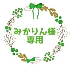 みかりん様専用