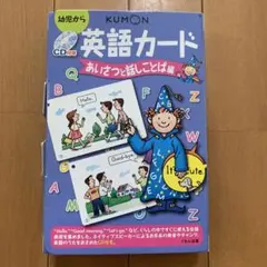 【 美品 ・ CD付き 】 KUMON　くもん　英語カード　まとめ売り 美品】公文 KUMON 英語のうたカード&英語カード セット CD付き