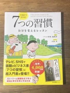 A 13歳から分かる! 7つの習慣 自分を変えるレッスン