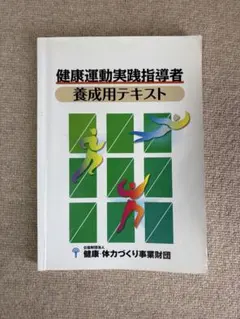 2026年最新】健康運動実践指導者養成用テキストの人気アイテム - メルカリ