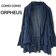 【COMO COMO ORPHEUS】透かし編みニットカーディガン　羽織り　黒