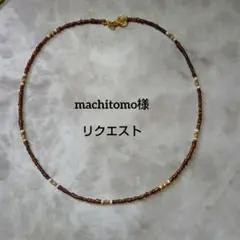 machitomo様　専用