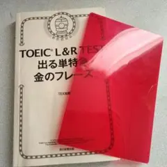 TOEIC L&R TEST 出る単特急 金のフレーズ