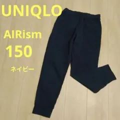 UNIQLO　エアリズム パンツ 150 ネイビー　キッズ　長ズボン　薄手