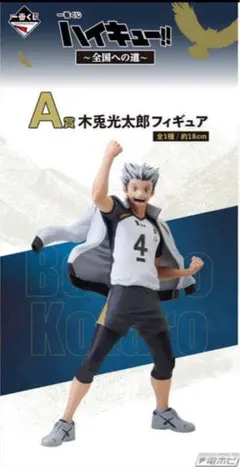 ハイキュー 一番くじ 全国への道 A賞 木兎光太郎 フィギュア