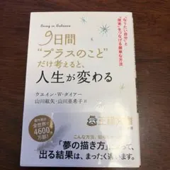 9日間"プラスのこと"だけ考えると、人生が変わる
