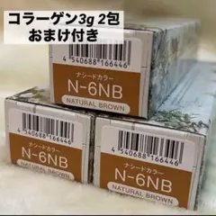 ナプラ ナシードカラー N-6NB 3本セットのサムネイル