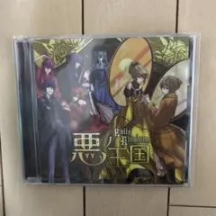悪ノ王国 Evil's Kingdom CD mothy feat. 鏡音リン