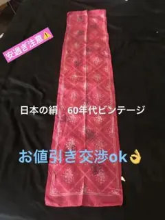 ビンテージ ロングスカーフ　日本製　絹100%