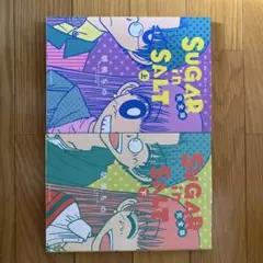 完全版 SUGAR in SALT 上・下巻セット