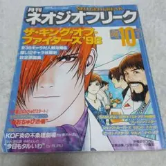 NEOGEO FREAK 1998年10月號