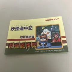 説明書　妖怪道中記