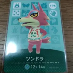 あつまれどうぶつの森　amiiboカード　ツンドラ