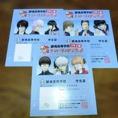 銀魂 銀魂高等学校 3年Z組 ナンバリング学生証 3枚セット