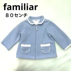 ⭐︎familiar ファミリア　水色　80センチ　フリース　アウター⭐︎