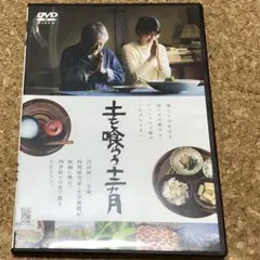土を喰らう十二カ月
