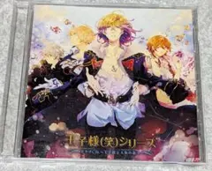 王子様(笑)シリーズ ドラマCD２枚セット