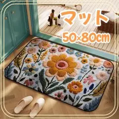 玄関マット 花柄 北欧風 滑り止め付き キッチン 洗面所 50×80cm