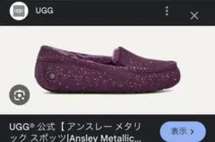 【新品】Ugg アンスレー　メタリック　紫　22 5