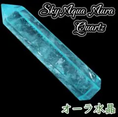 【 オーラ水晶 】 スカイアクア オーラ 天然石 六角柱 研磨ポイント ワンド