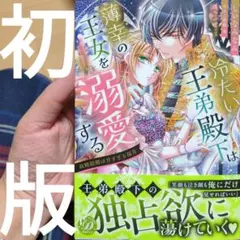 冷たい王弟殿下は薄幸の王女を溺愛する～政略結婚は甘すぎる福音～