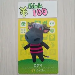 どうぶつの森　amiiboカード　227 ロデオ